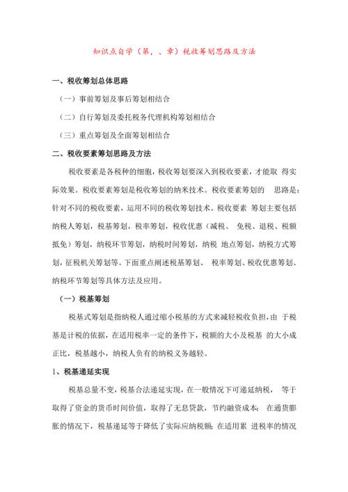 税收筹划知识点自学8.docx