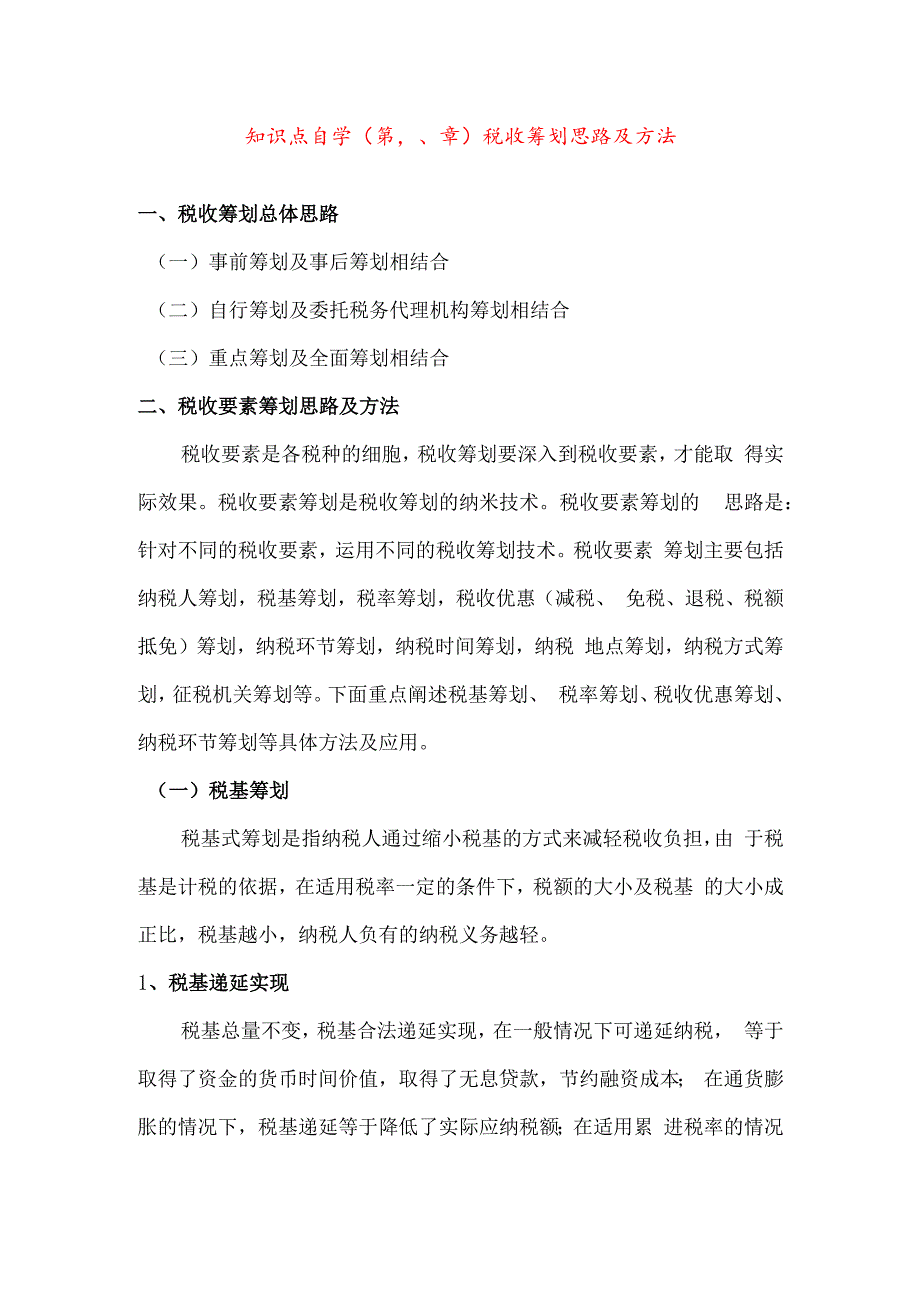 税收筹划知识点自学8.docx_第1页