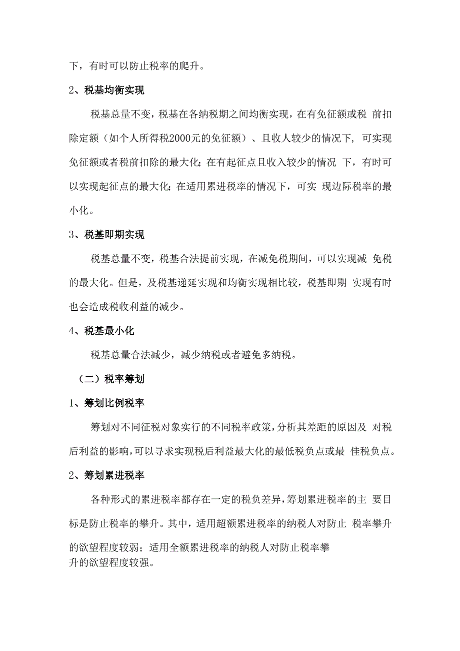 税收筹划知识点自学8.docx_第2页