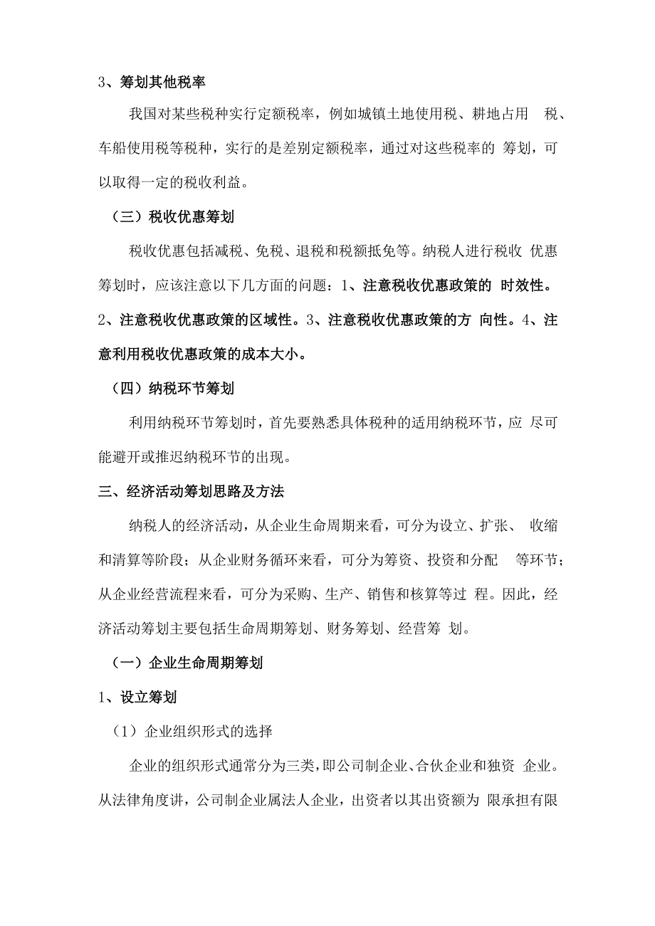税收筹划知识点自学8.docx_第3页
