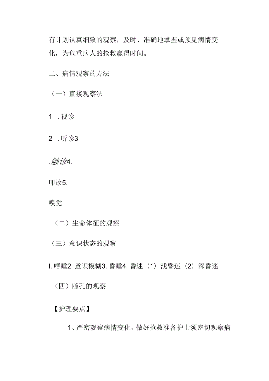 常见急危重病人的病情观察护理要点.docx_第2页