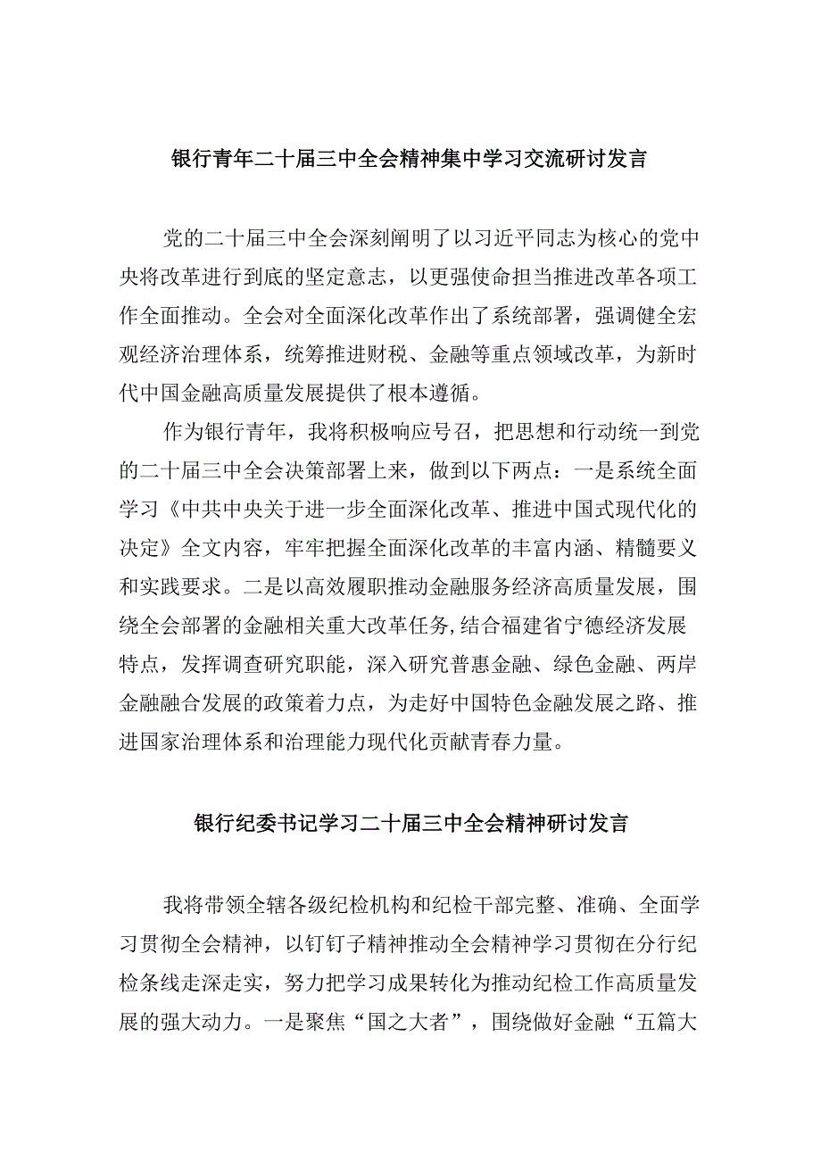 银行青年二十三中全会精神集中学习交流研讨发言8篇（精选）.docx_第1页