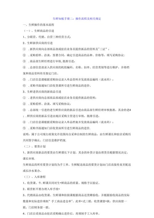 002.生鲜知识手册二：操作流程及相关规定(1).docx