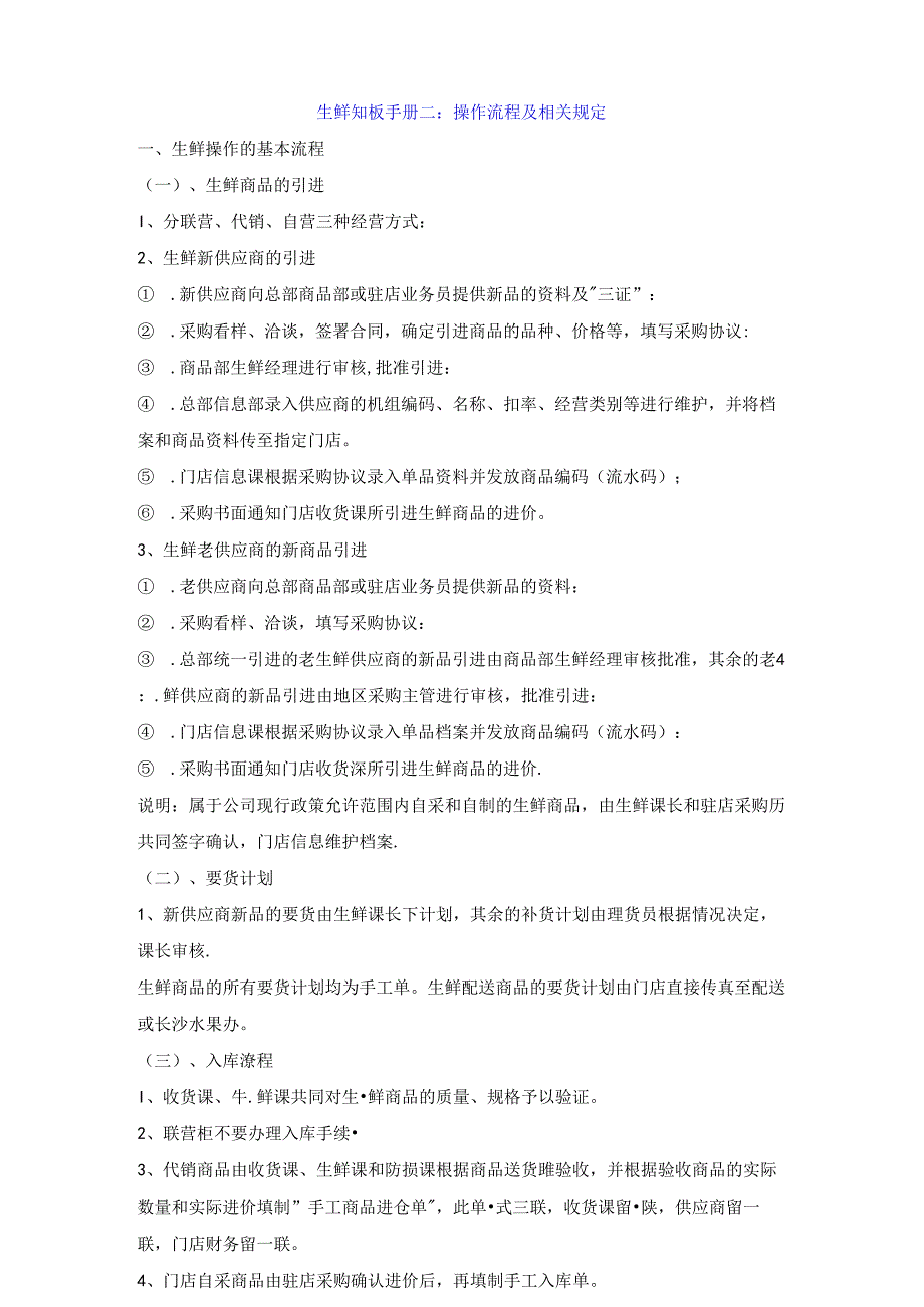 002.生鲜知识手册二：操作流程及相关规定(1).docx_第1页