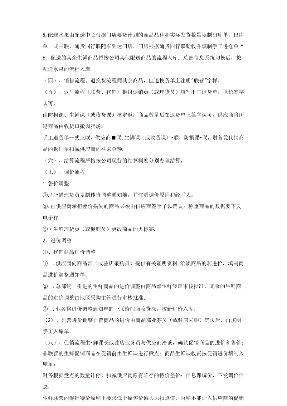 002.生鲜知识手册二：操作流程及相关规定(1).docx_第2页