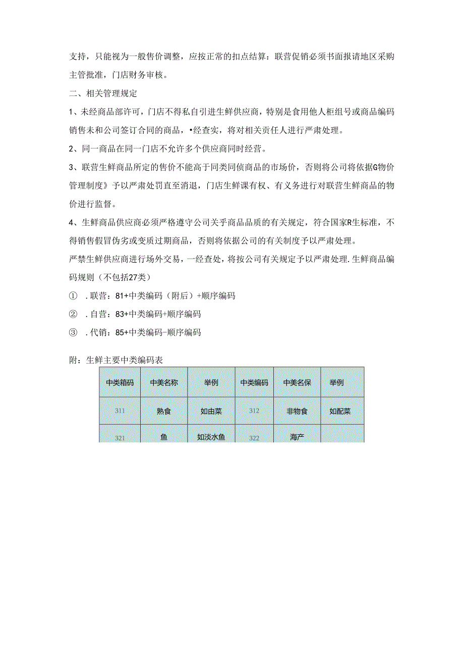 002.生鲜知识手册二：操作流程及相关规定(1).docx_第3页