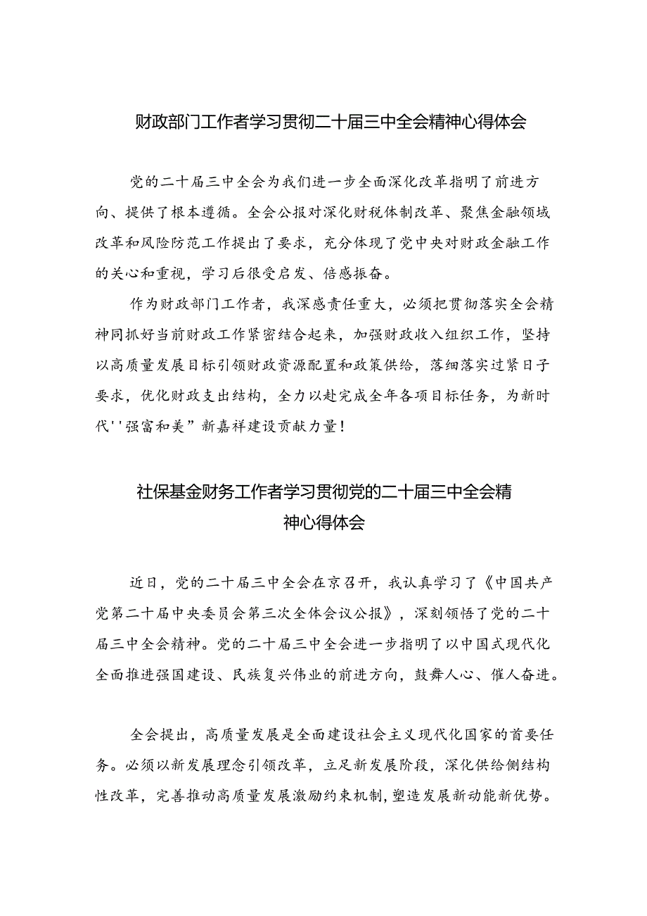 财政部门工作者学习贯彻二十三中全会精神心得体会5篇（详细版）.docx_第1页