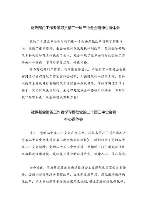 财政部门工作者学习贯彻二十三中全会精神心得体会5篇（详细版）.docx