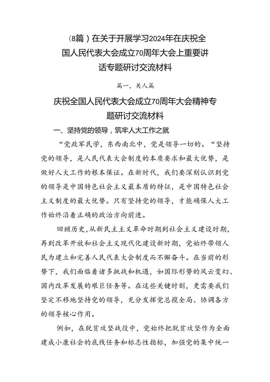 （8篇）在关于开展学习2024年在庆祝全国人民代表大会成立70周年大会上重要讲话专题研讨交流材料.docx_第1页