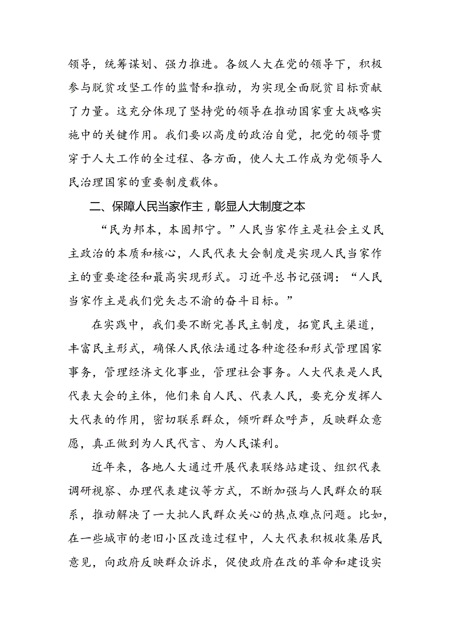 （8篇）在关于开展学习2024年在庆祝全国人民代表大会成立70周年大会上重要讲话专题研讨交流材料.docx_第2页