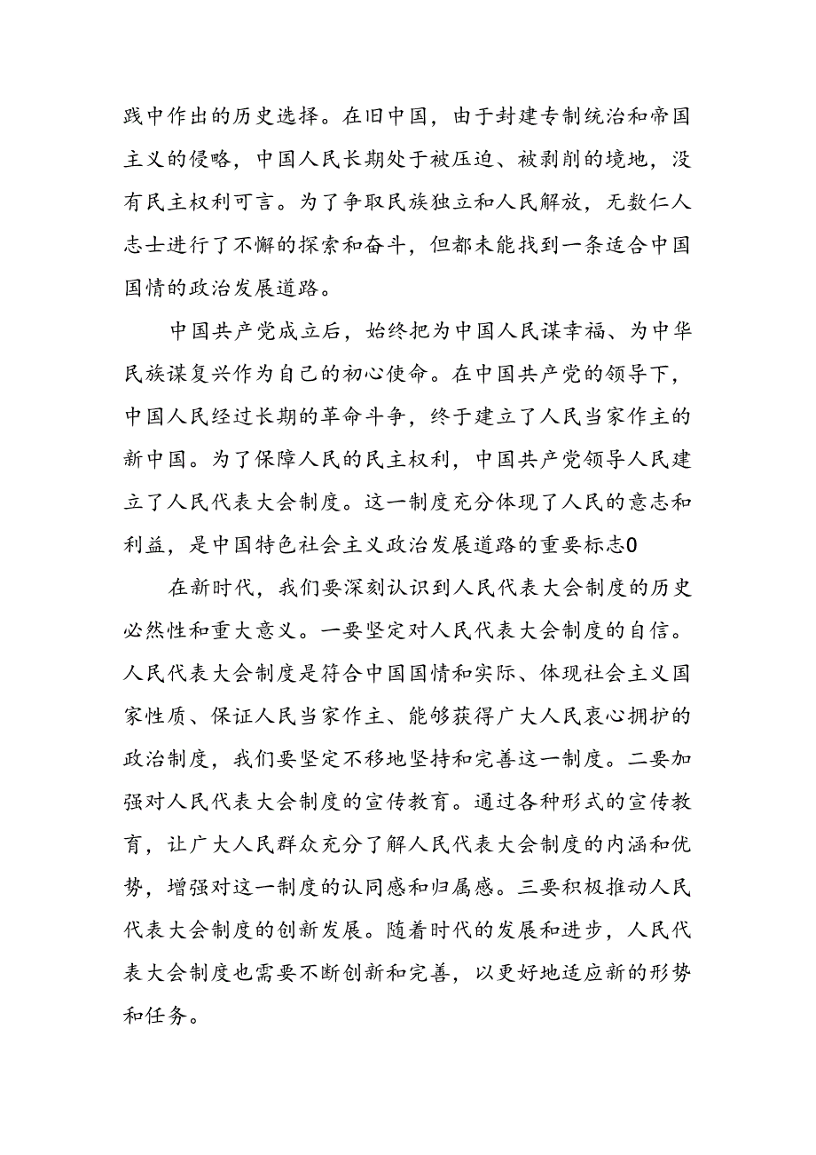 （8篇）在关于开展学习2024年在庆祝全国人民代表大会成立70周年大会上重要讲话专题研讨交流材料.docx_第3页