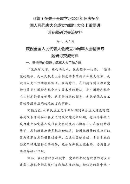 （8篇）在关于开展学习2024年在庆祝全国人民代表大会成立70周年大会上重要讲话专题研讨交流材料.docx