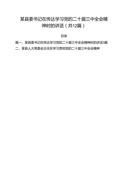 某县委书记在传达学习党的二十三中全会精神时的讲话12篇（最新版）.docx