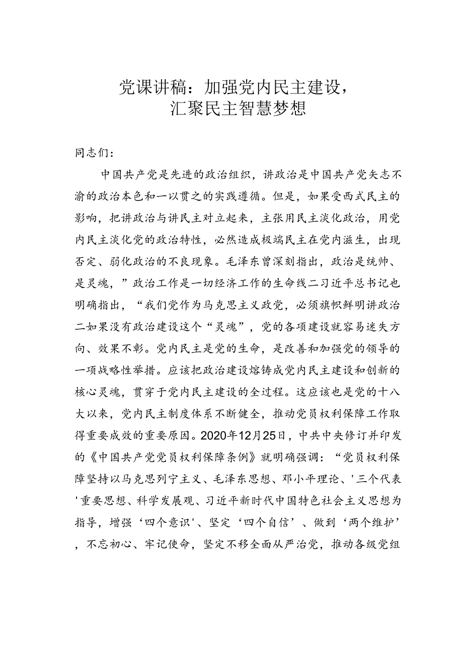 党课讲稿：加强党内民主建设汇聚民主智慧梦想.docx_第1页