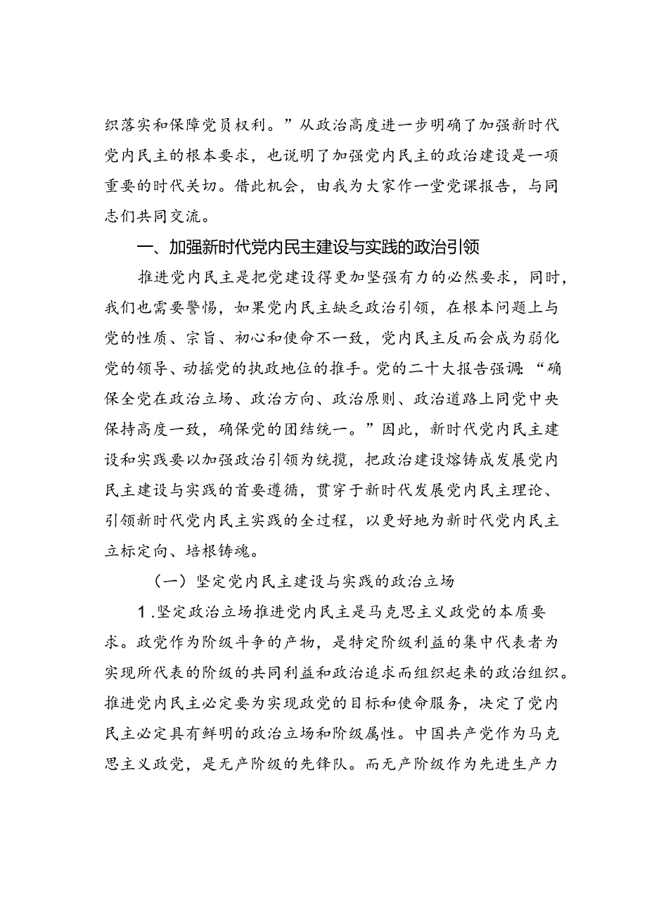 党课讲稿：加强党内民主建设汇聚民主智慧梦想.docx_第2页