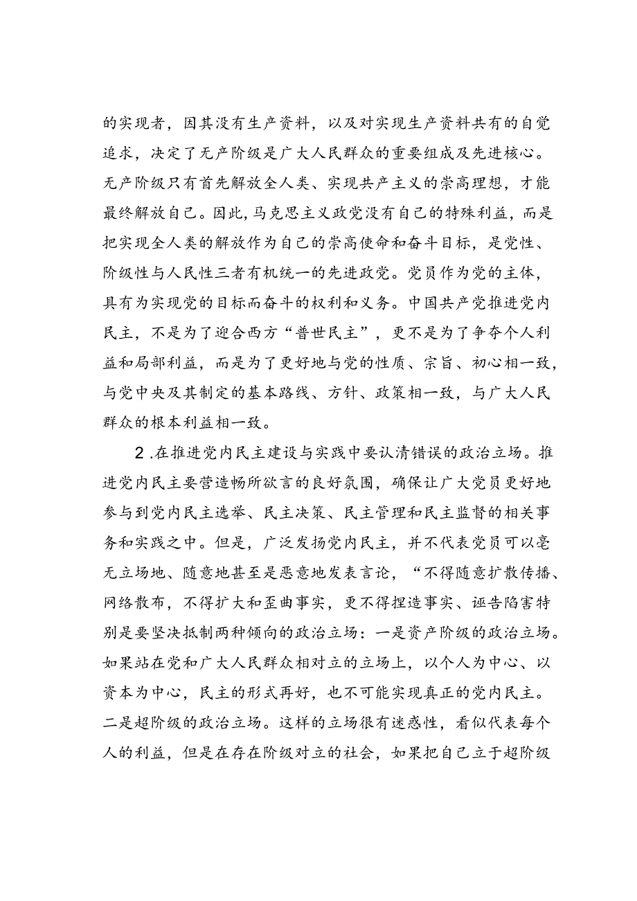 党课讲稿：加强党内民主建设汇聚民主智慧梦想.docx_第3页