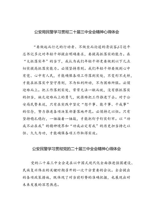 （9篇）公安局民警学习贯彻二十三中全会精神心得体会范文.docx