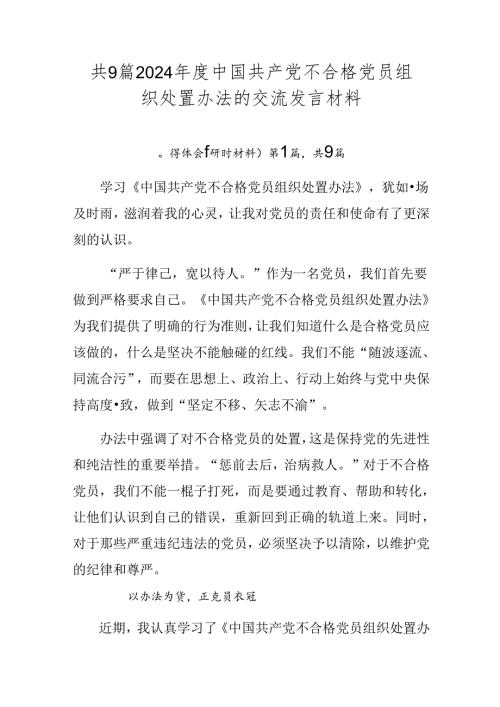 共9篇2024中国共产党不合格党员组织处置办法的交流发言材料.docx
