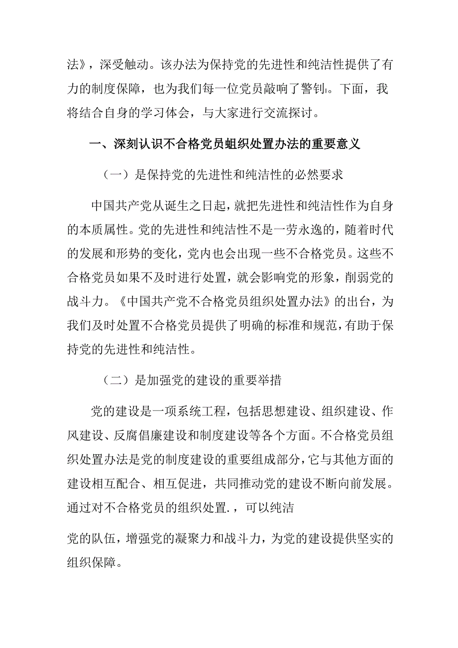 共9篇2024中国共产党不合格党员组织处置办法的交流发言材料.docx_第2页