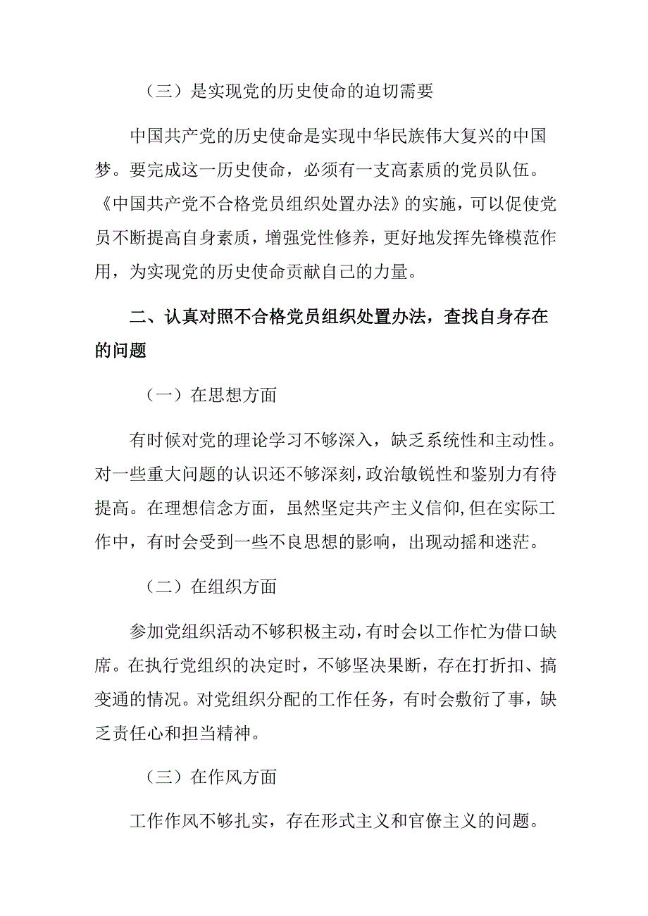 共9篇2024中国共产党不合格党员组织处置办法的交流发言材料.docx_第3页