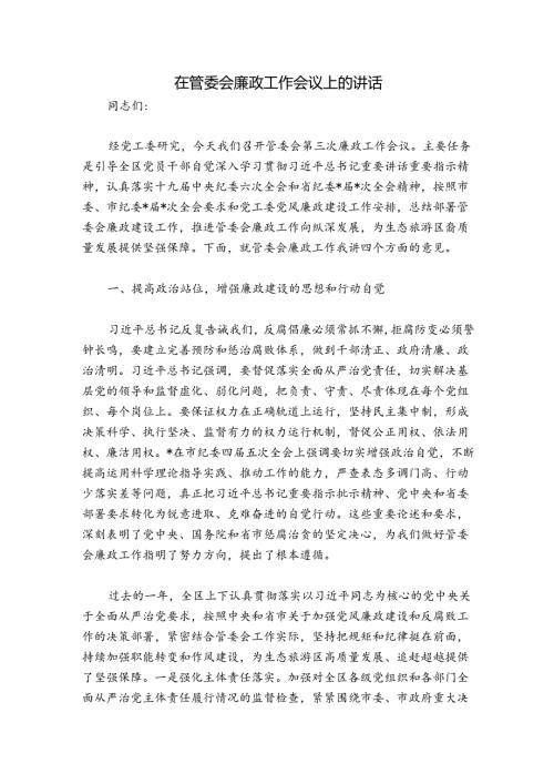 在管委会廉政工作会议上的讲话.docx