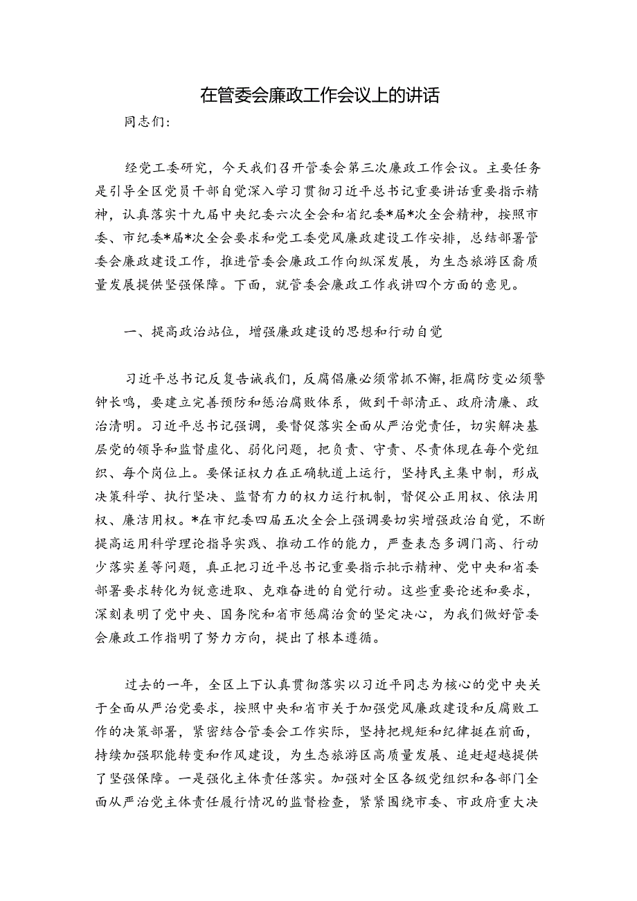 在管委会廉政工作会议上的讲话.docx_第1页