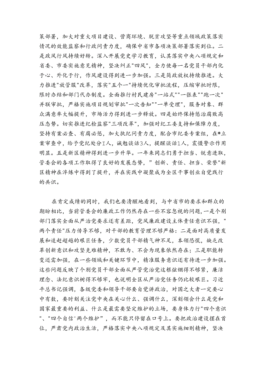 在管委会廉政工作会议上的讲话.docx_第2页