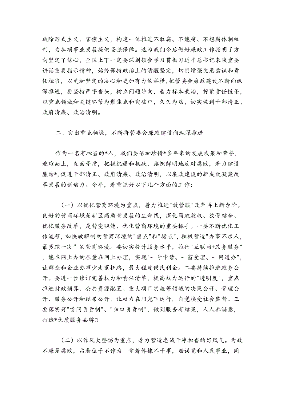 在管委会廉政工作会议上的讲话.docx_第3页