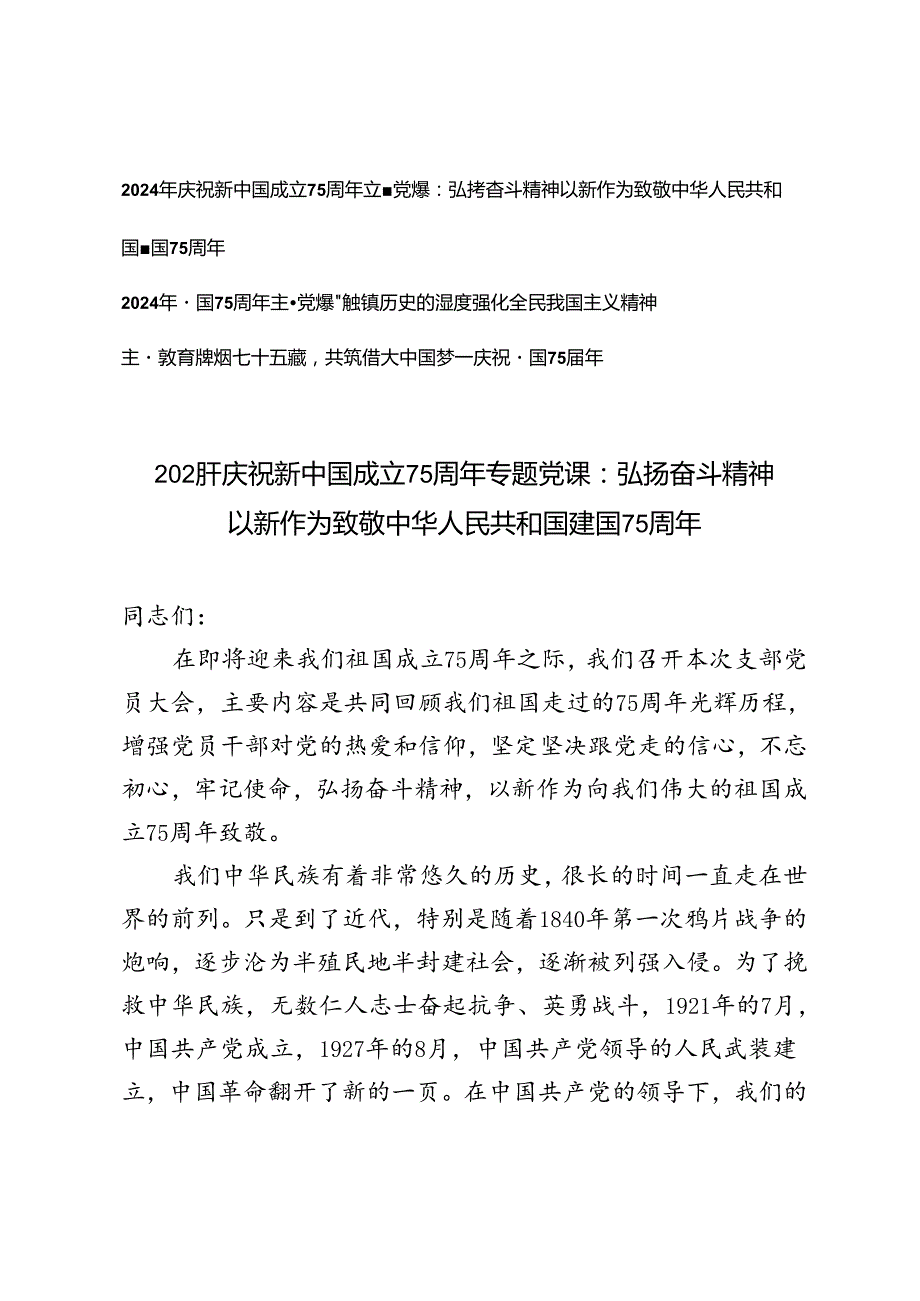 2024年庆祝新中国成立75周年专题党课建国75周年主题党课研讨发言.docx_第1页
