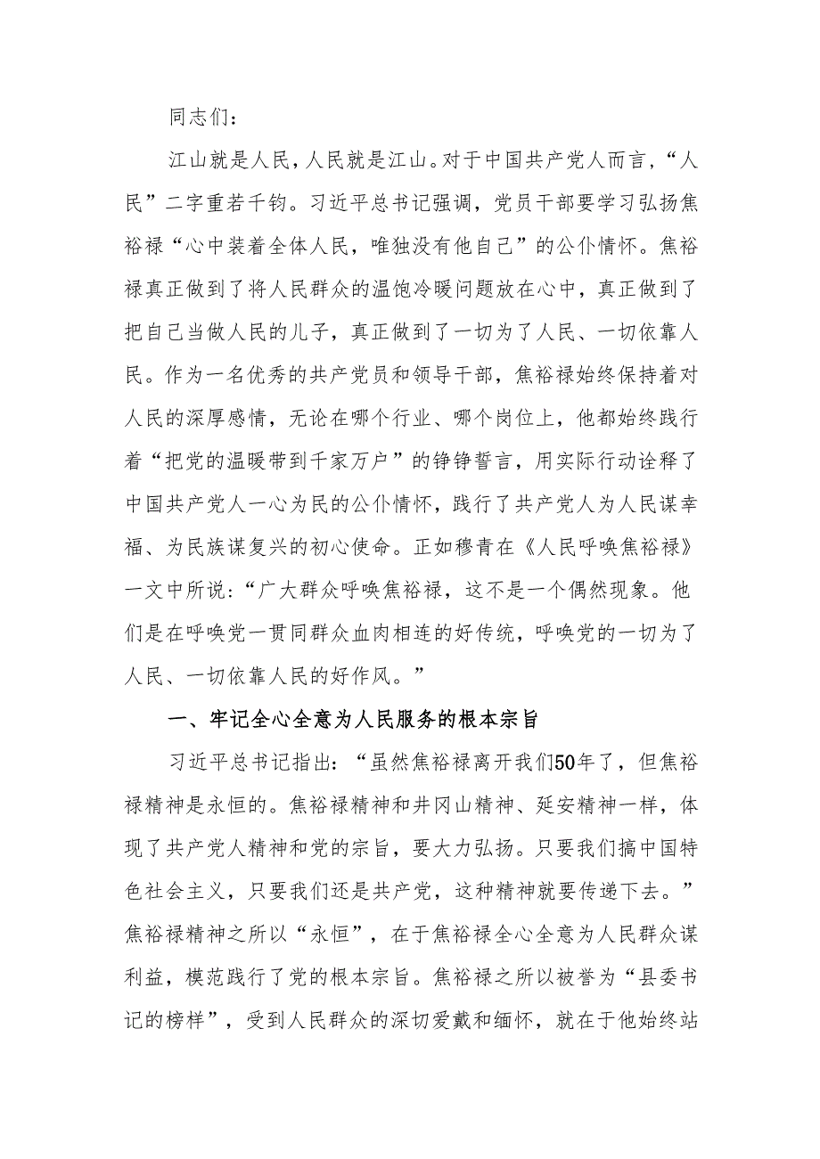 传承弘扬焦裕禄精神真心实意为人民服务讲稿.docx_第1页