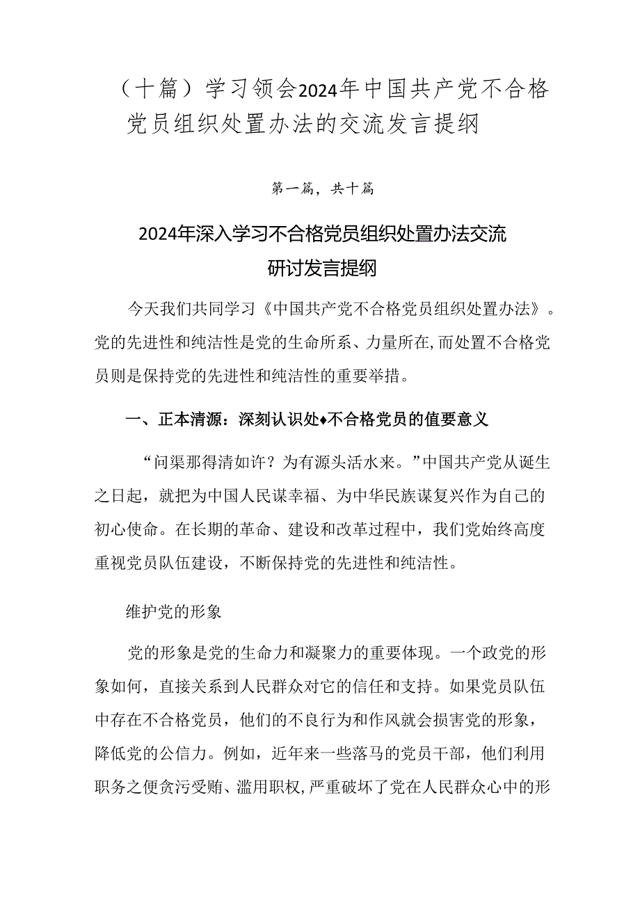 （十篇）学习领会2024年中国共产党不合格党员组织处置办法的交流发言提纲.docx_第1页