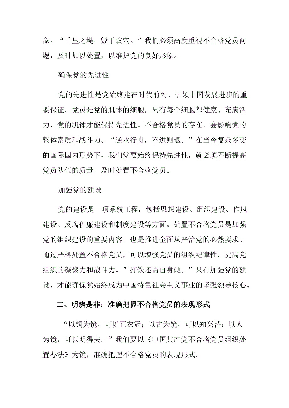 （十篇）学习领会2024年中国共产党不合格党员组织处置办法的交流发言提纲.docx_第2页