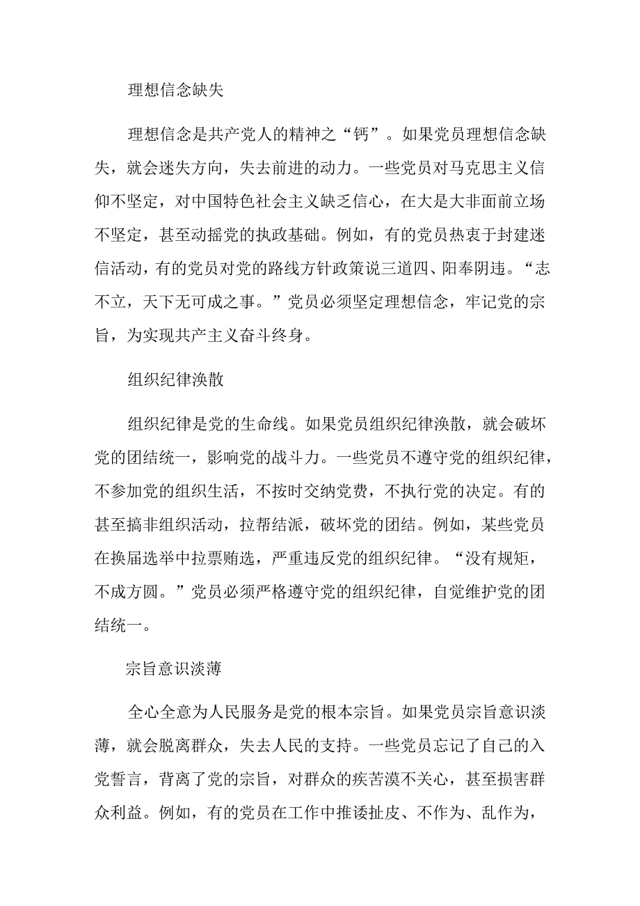 （十篇）学习领会2024年中国共产党不合格党员组织处置办法的交流发言提纲.docx_第3页
