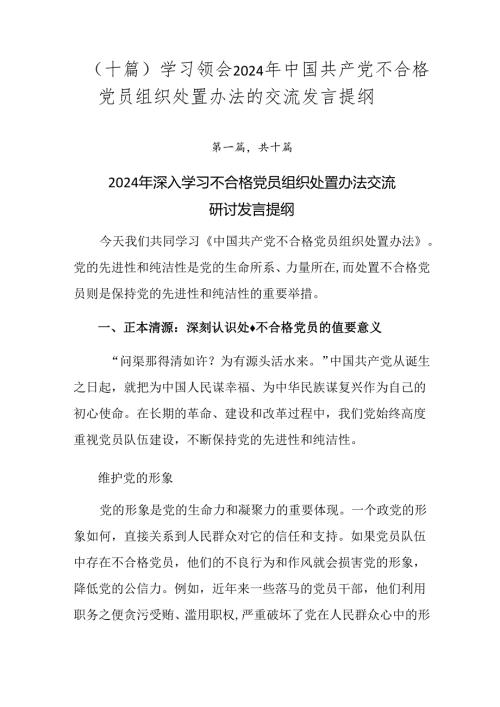 （十篇）学习领会2024年中国共产党不合格党员组织处置办法的交流发言提纲.docx