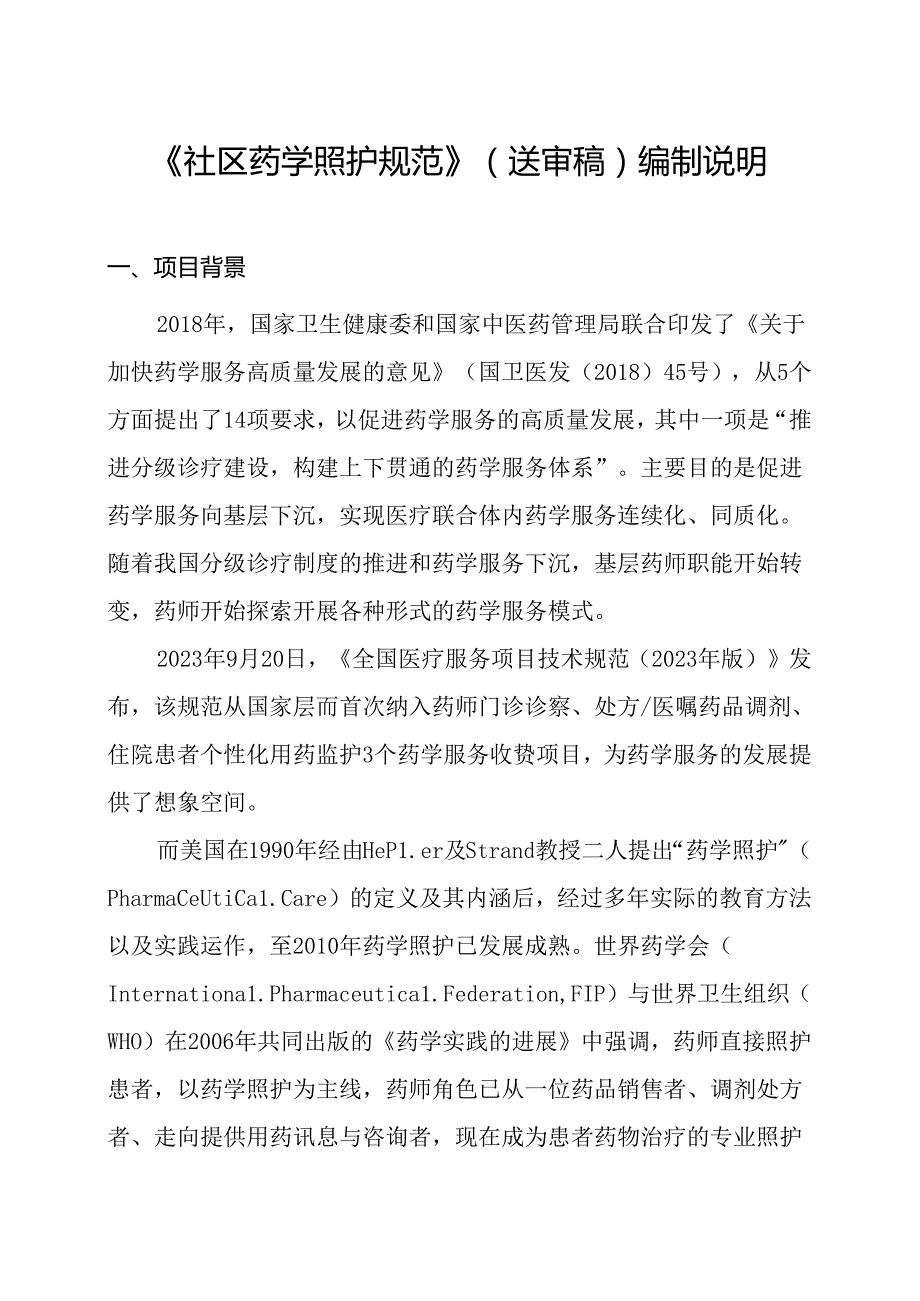 《社区药学照护规范》编制说明.docx_第1页