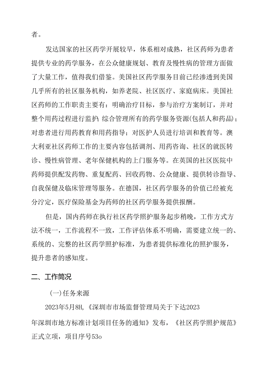 《社区药学照护规范》编制说明.docx_第2页