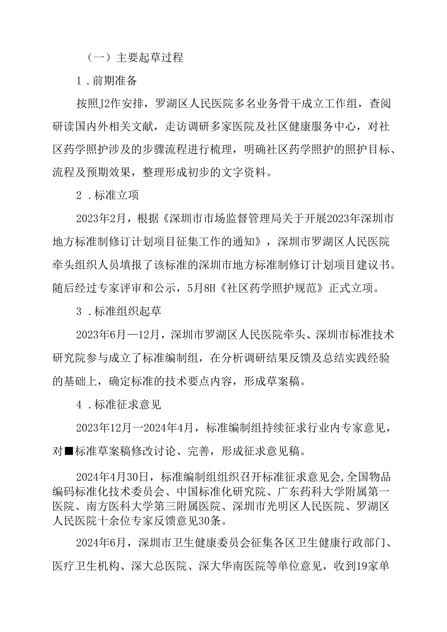 《社区药学照护规范》编制说明.docx_第3页