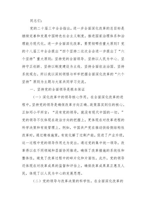深刻领悟与牢牢把握全面深化改革的“六个坚持”原则宣讲稿.docx