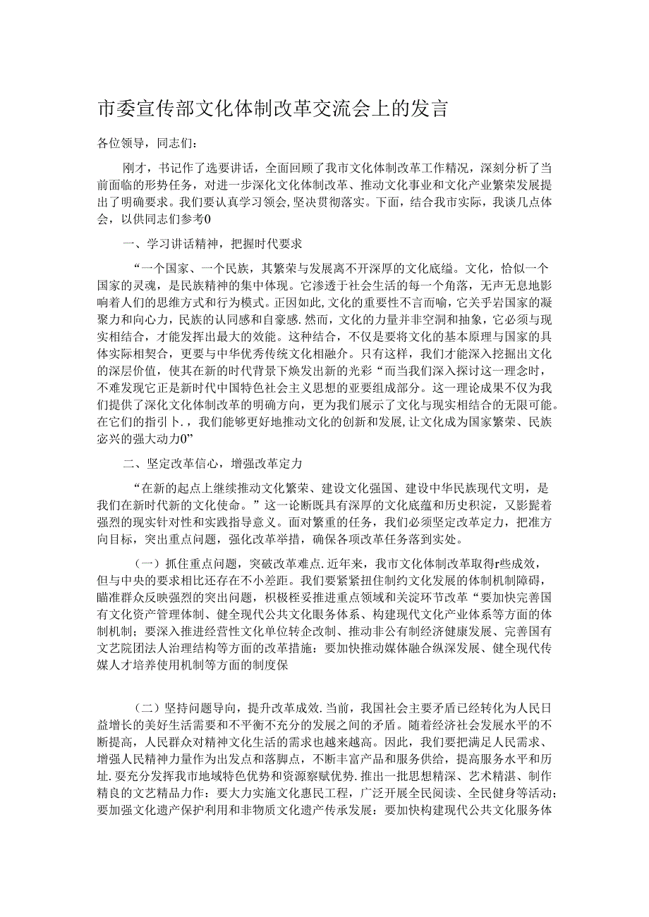 市委宣传部文化体制改革交流会上的发言.docx_第1页
