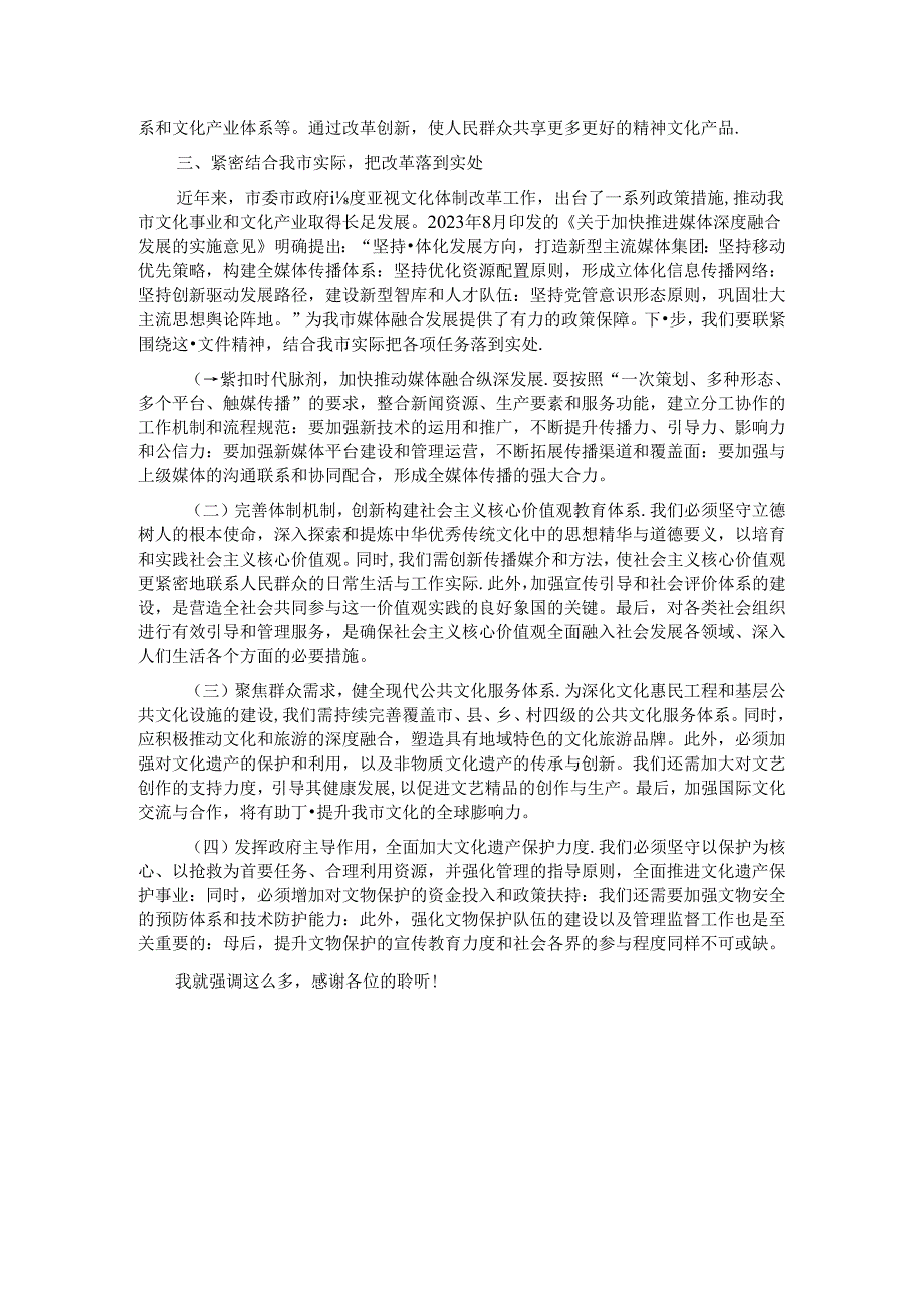 市委宣传部文化体制改革交流会上的发言.docx_第2页