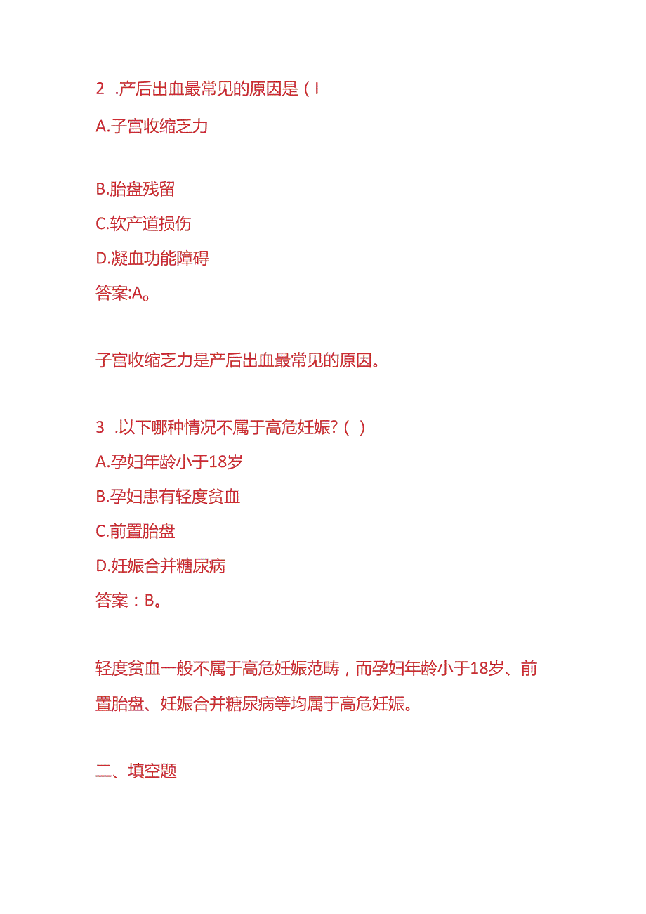 知识题库妇产科医生入职考核题及答案.docx_第2页