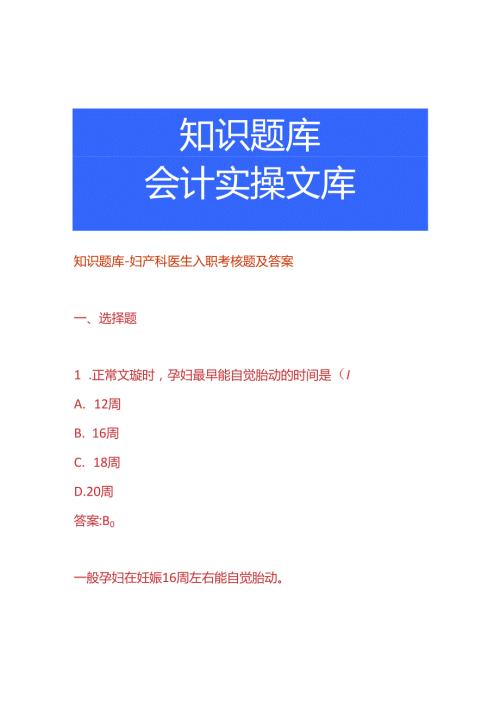知识题库妇产科医生入职考核题及答案.docx