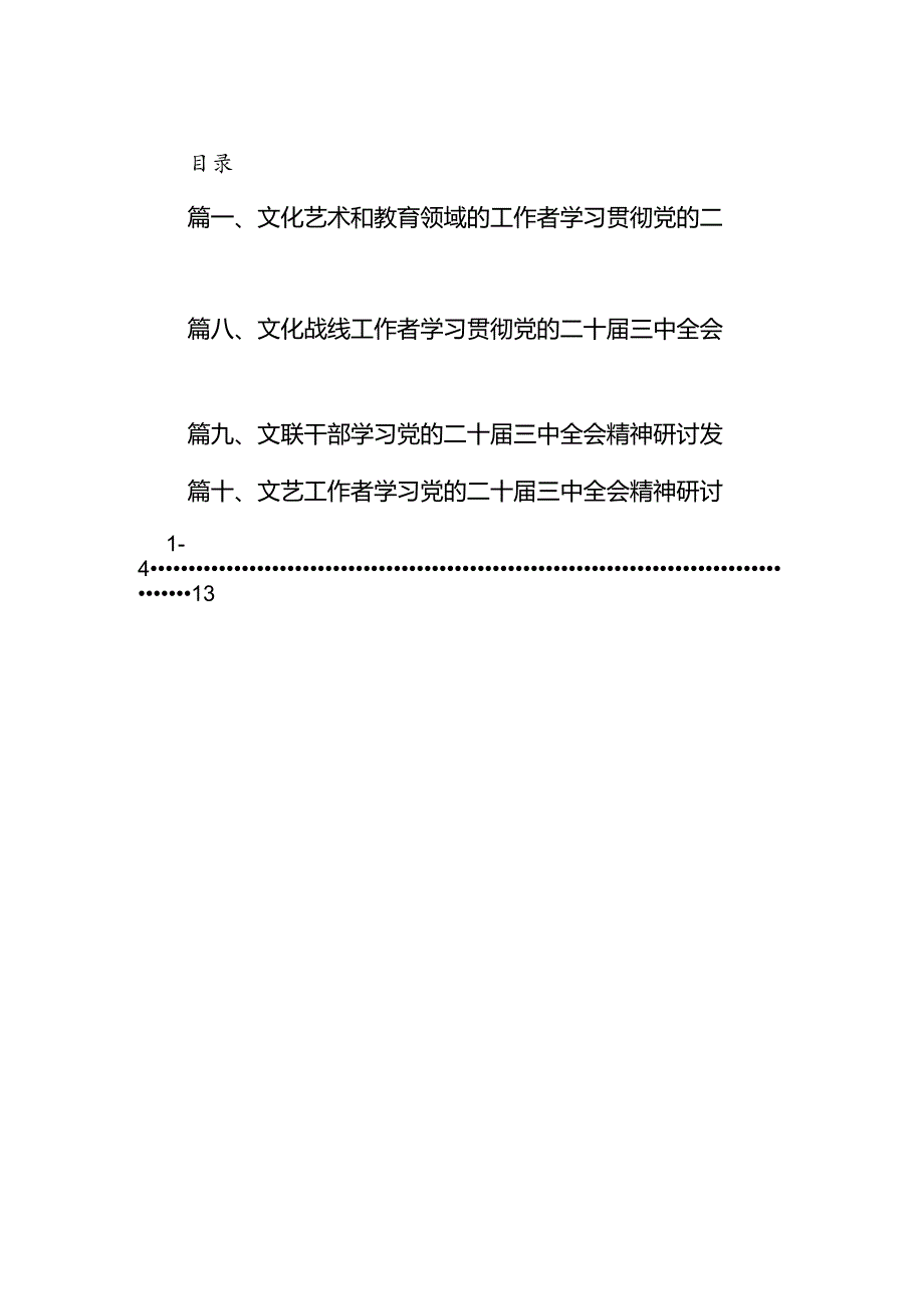 （10篇）文化艺术和教育领域的工作者学习贯彻党的二十三中全会心得体会范文.docx_第1页