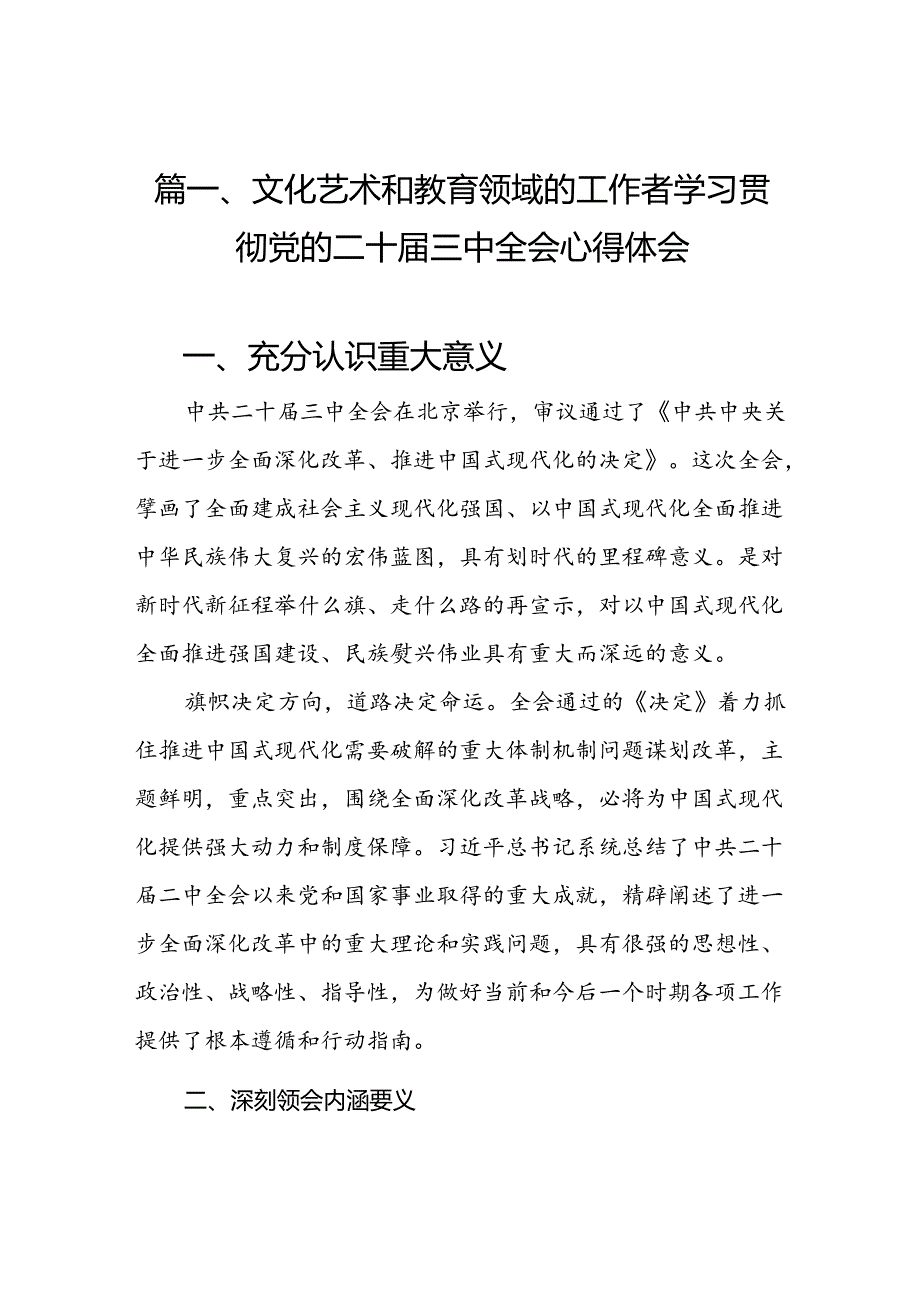 （10篇）文化艺术和教育领域的工作者学习贯彻党的二十三中全会心得体会范文.docx_第2页