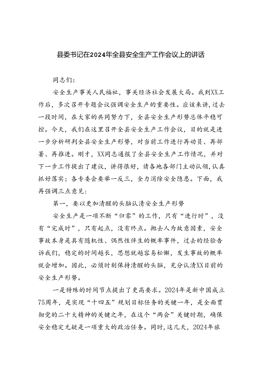 （9篇）县委书记在2024年全县安全生产工作会议上的讲话集合.docx_第1页