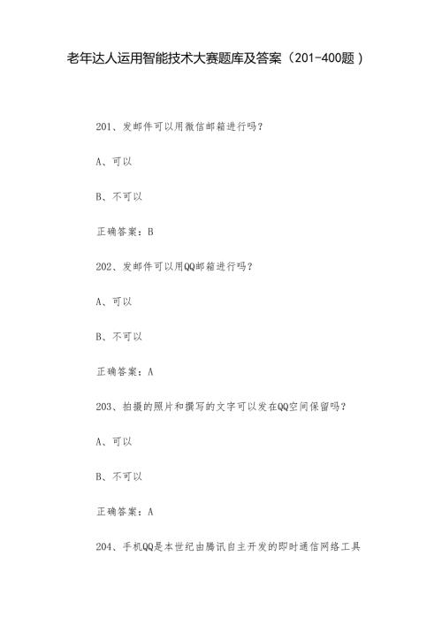老年达人运用智能技术大赛题库及答案（201400题）.docx