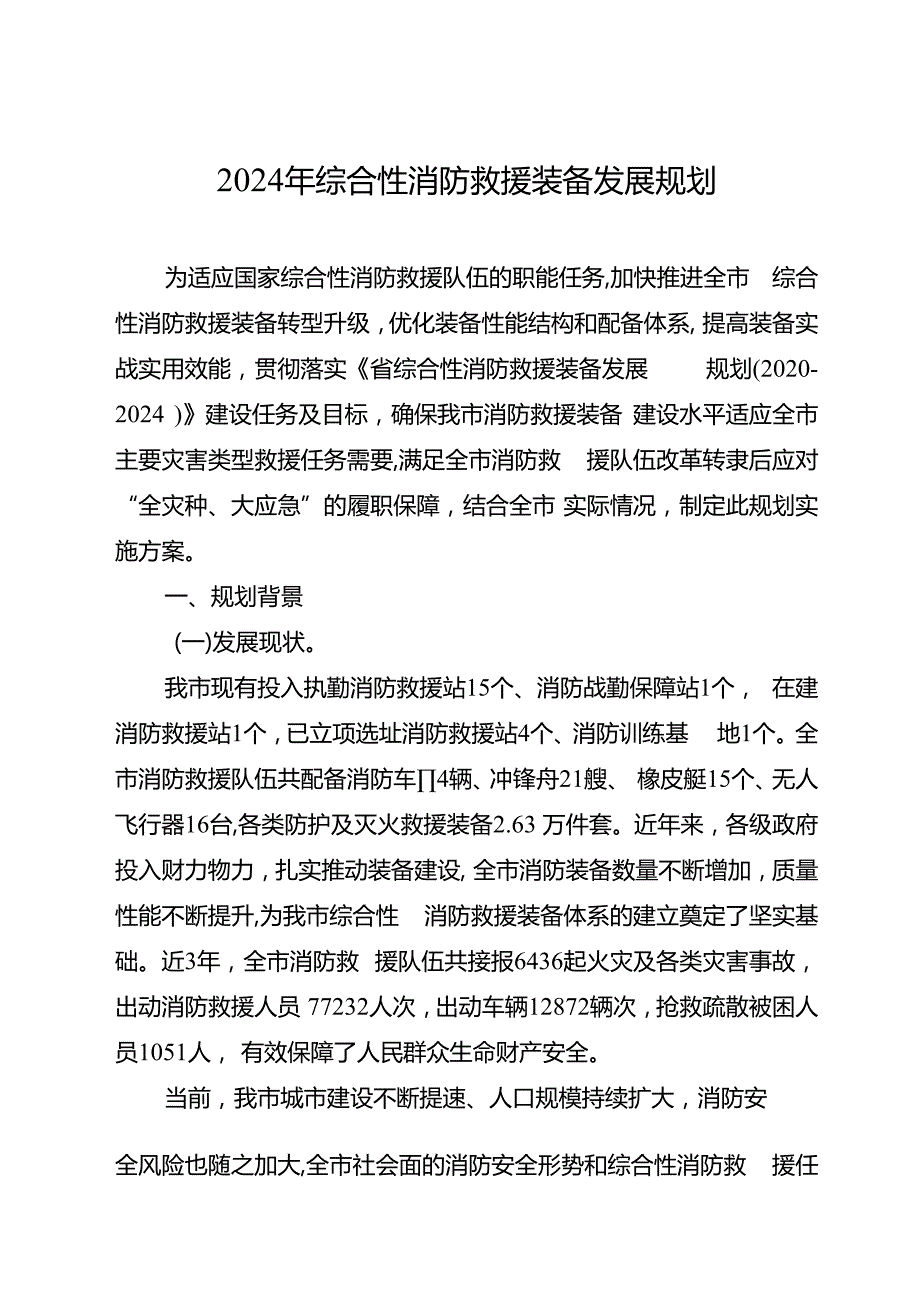 2024年综合性消防救援装备发展规划.docx_第1页