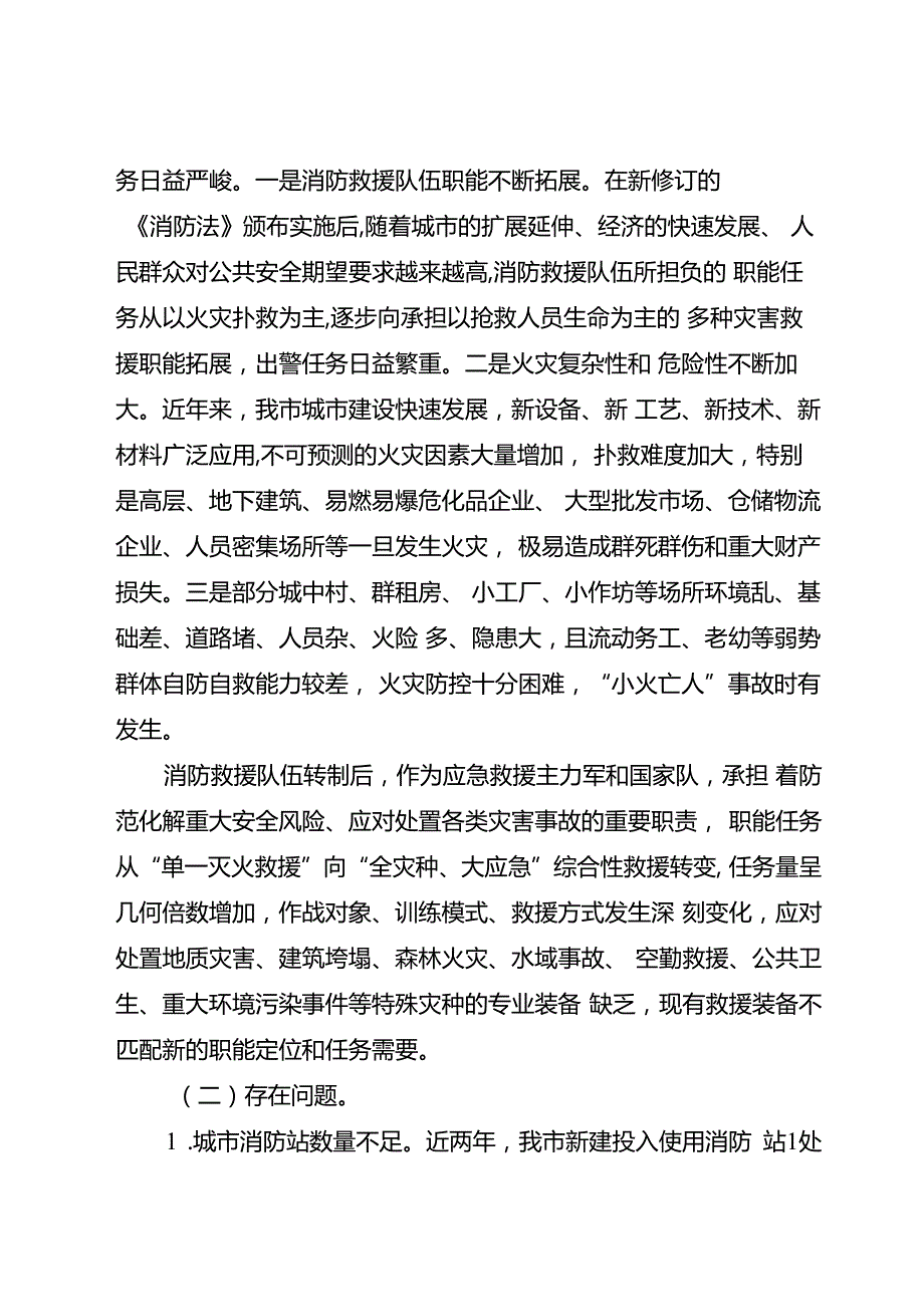 2024年综合性消防救援装备发展规划.docx_第2页