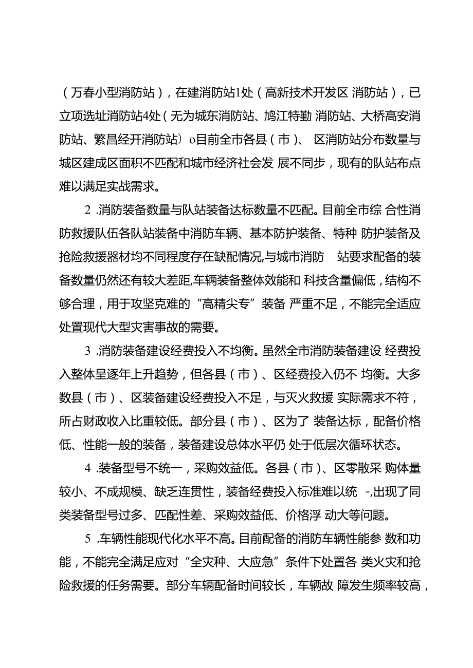 2024年综合性消防救援装备发展规划.docx_第3页