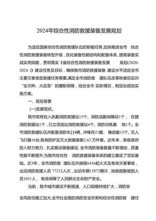 2024年综合性消防救援装备发展规划.docx